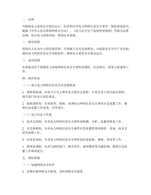电力网络信息安全应急预案
