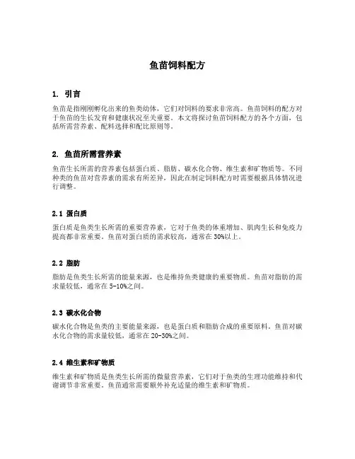 鱼苗饲料配方
