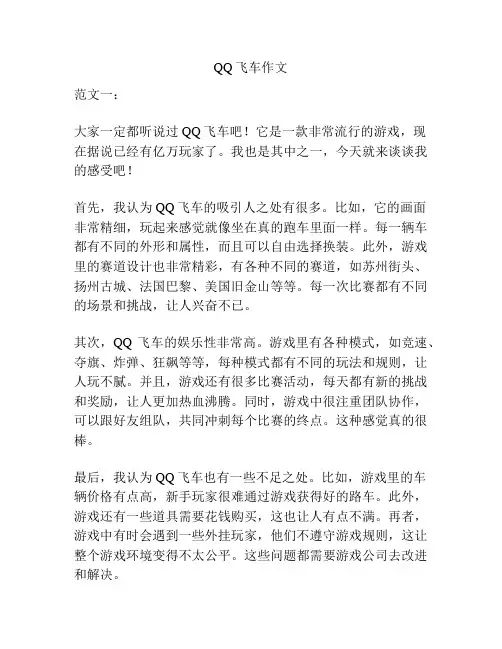 QQ飞车作文