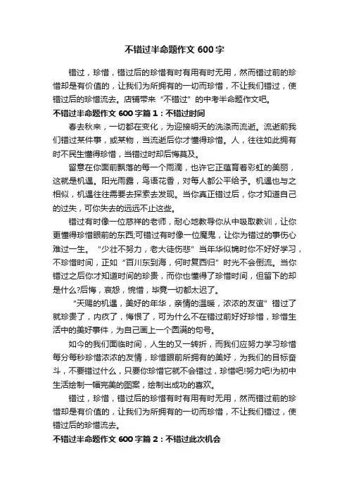 不错过半命题作文600字
