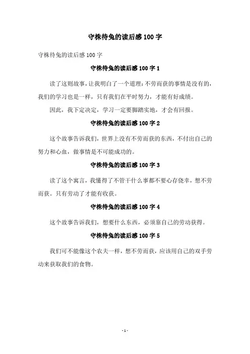 守株待兔的读后感100字