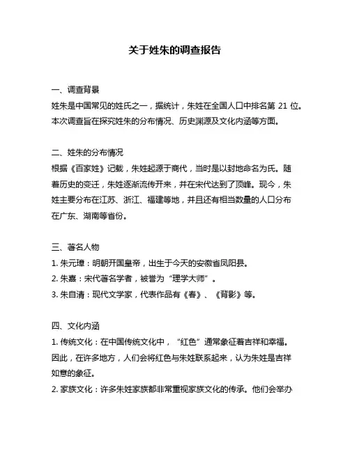关于姓朱的调查报告