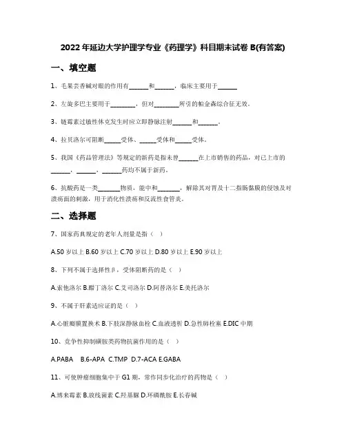 2022年延边大学护理学专业《药理学》科目期末试卷B(有答案)
