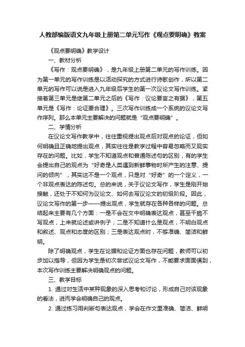 人教部编版语文九年级上册第二单元写作《观点要明确》教案