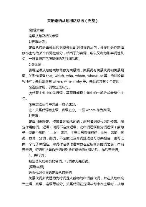 英语定语从句用法总结（完整）