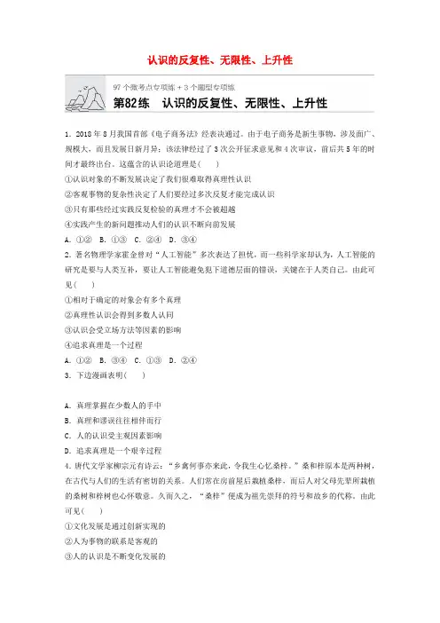 高考政治一轮复习精练：第82练认识的反复性无限性上升性