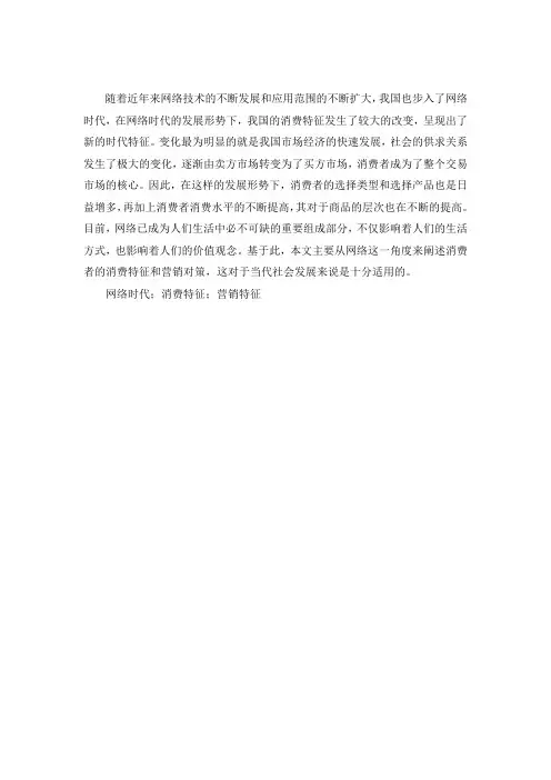网络时代的消费特征及营销对策分析