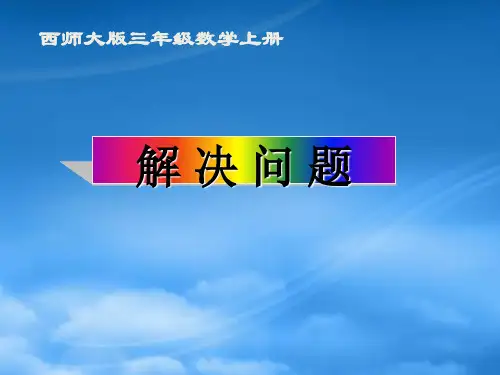 三级数学上册 解决问题 1课件 西师大(通用)