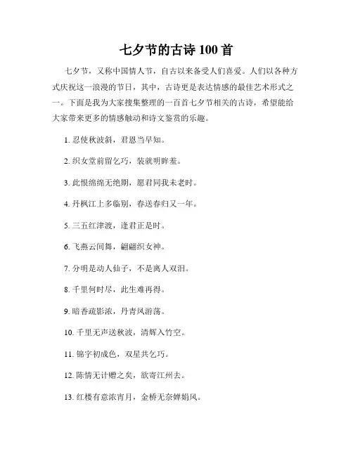 七夕节的古诗100首