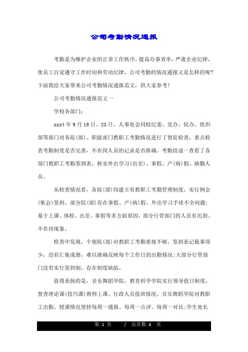 公司考勤情况通报.doc