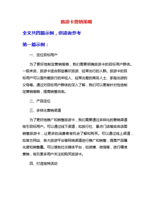 旅游卡营销策略