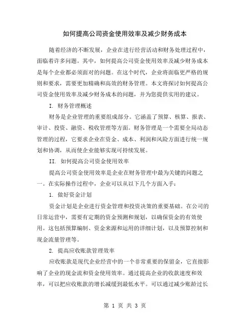 如何提高公司资金使用效率及减少财务成本