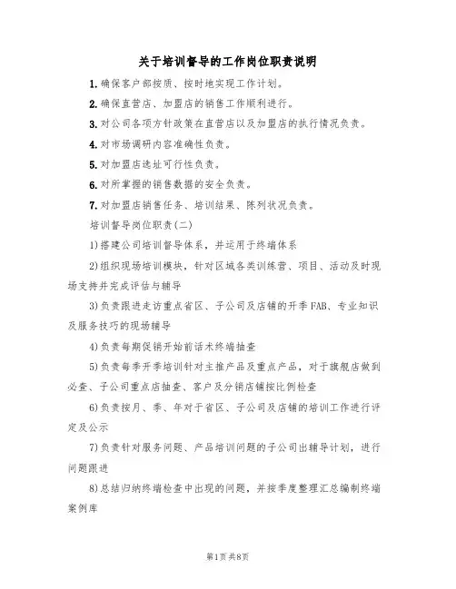 关于培训督导的工作岗位职责说明（5篇）