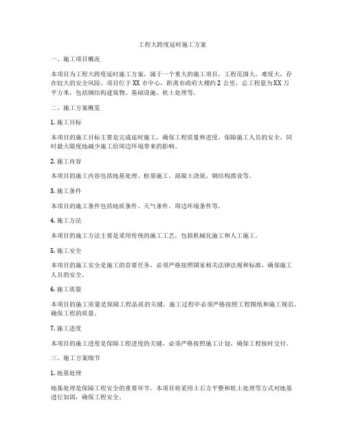 工程大跨度延时施工方案