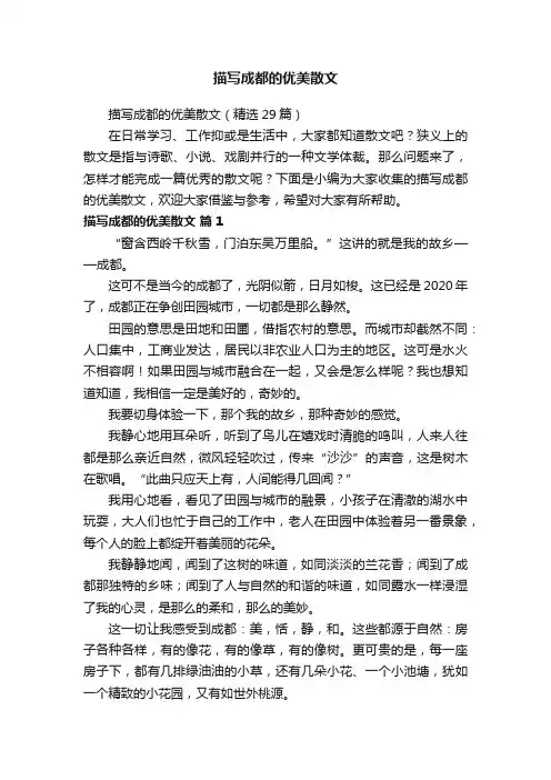描写成都的优美散文（精选29篇）