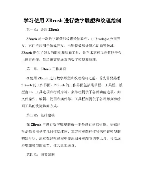 学习使用ZBrush进行数字雕塑和纹理绘制