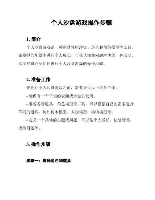 个人沙盘游戏操作步骤