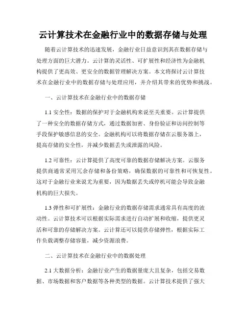 云计算技术在金融行业中的数据存储与处理