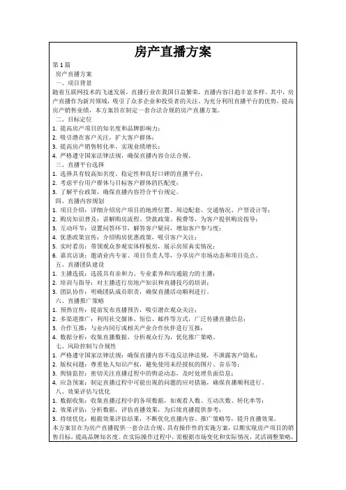 房产直播方案