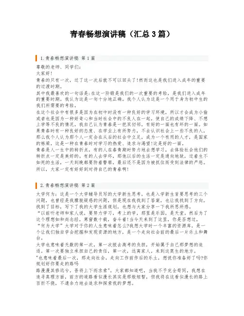 青春畅想演讲稿(汇总3篇)