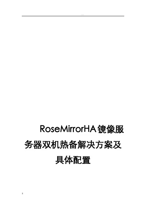 RoseMirrorHA镜像服务器双机热备解决方案及具体配置