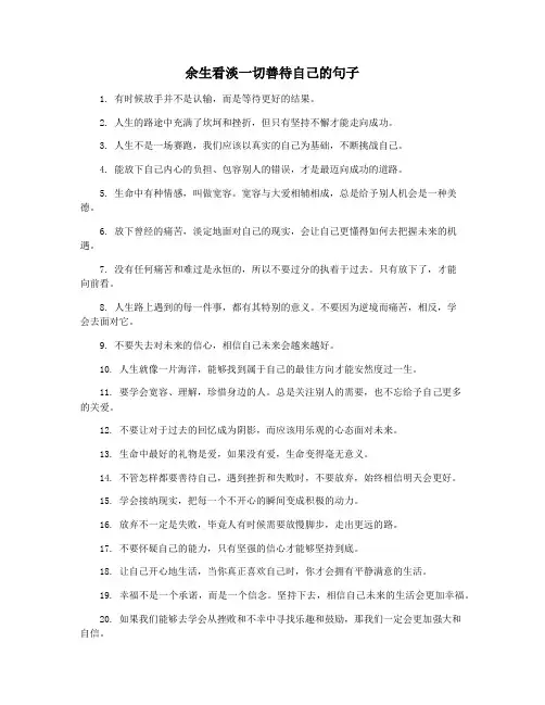 余生看淡一切善待自己的句子