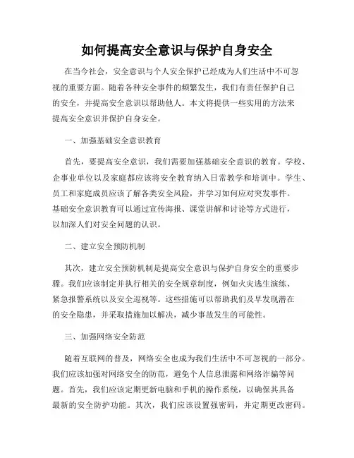 如何提高安全意识与保护自身安全