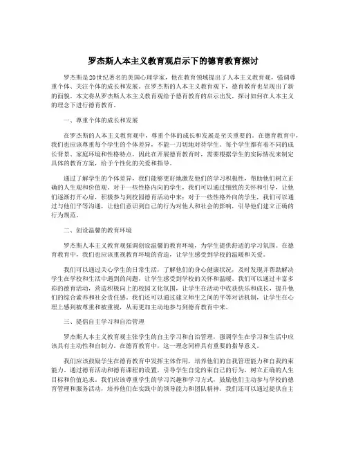 罗杰斯人本主义教育观启示下的德育教育探讨
