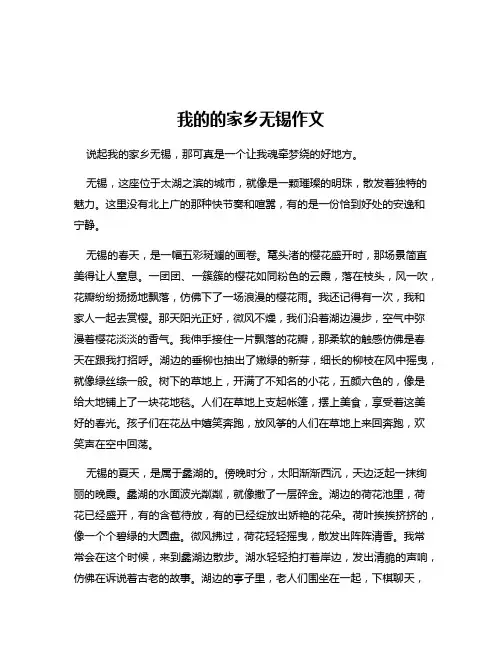 我的的家乡无锡作文