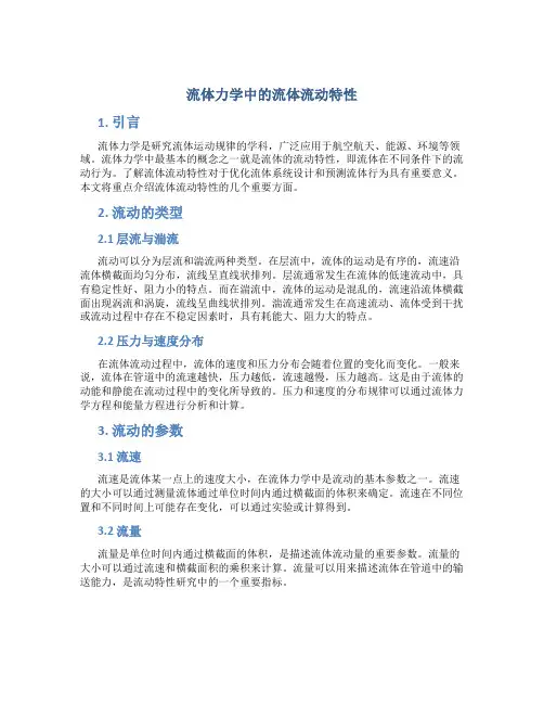 流体力学中的流体流动特性