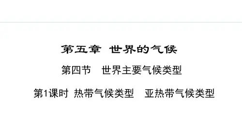 5.4.1 热带气候类型  亚热带气候类型【课件】七年级上册地理湘教版