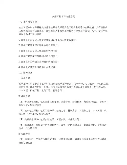 安全工程本科培养方案