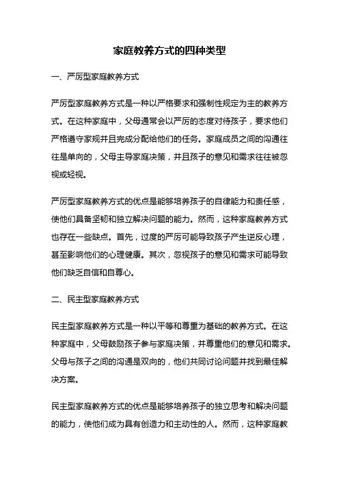 家庭教养方式的四种类型