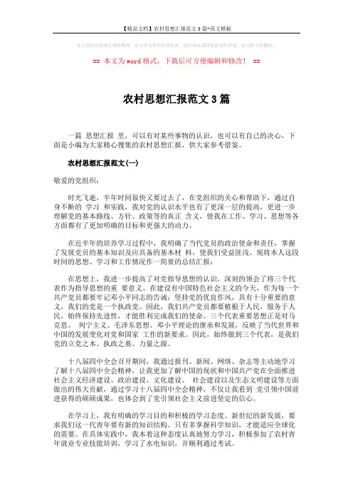 【精品文档】农村思想汇报范文3篇-范文模板 (4页)