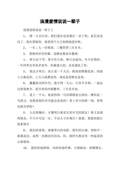 浪漫爱情说说一辈子