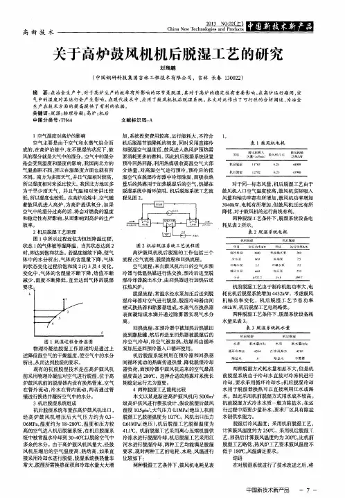 关于高炉鼓风机机后脱湿工艺的研究