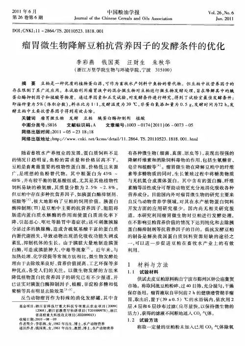瘤胃微生物降解豆粕抗营养因子的发酵条件的优化