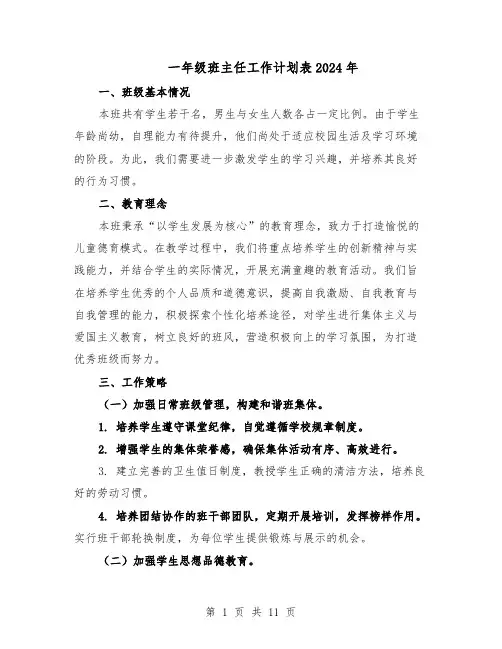 一年级班主任工作计划表2024年（6篇）