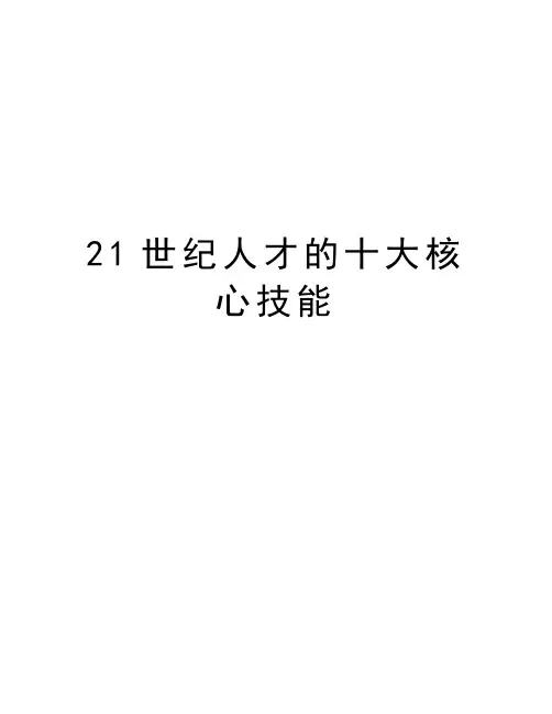 21世纪人才的十大核心技能讲解学习