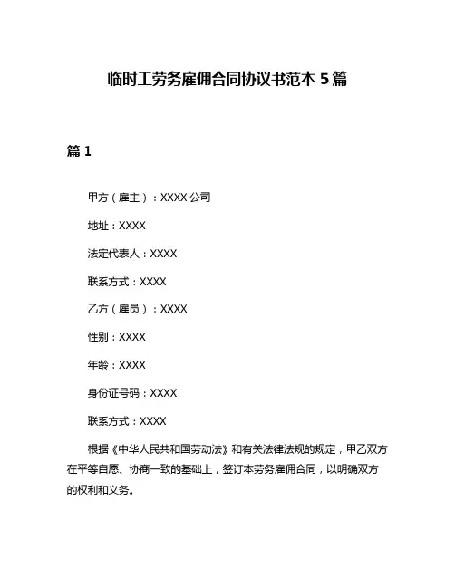 临时工劳务雇佣合同协议书范本5篇