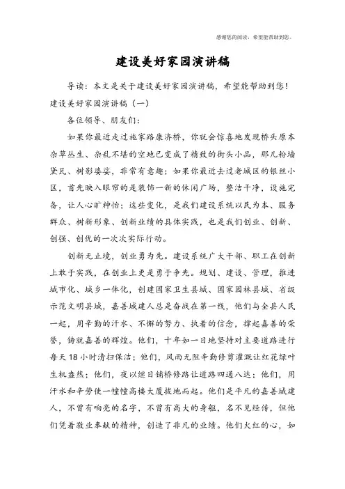 建设美好家园演讲稿