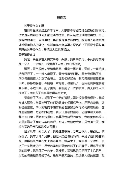 关于狼作文6篇