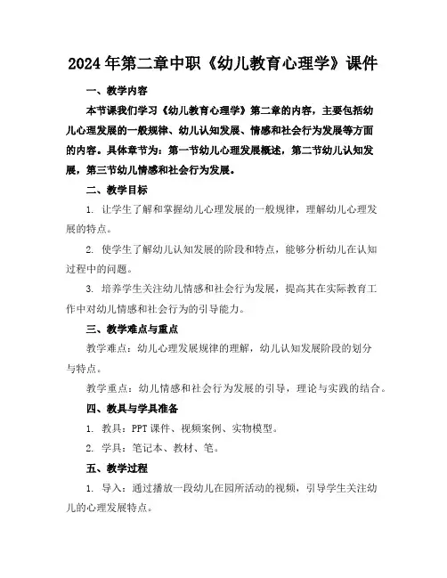 2024年第二章中职《幼儿教育心理学》课件