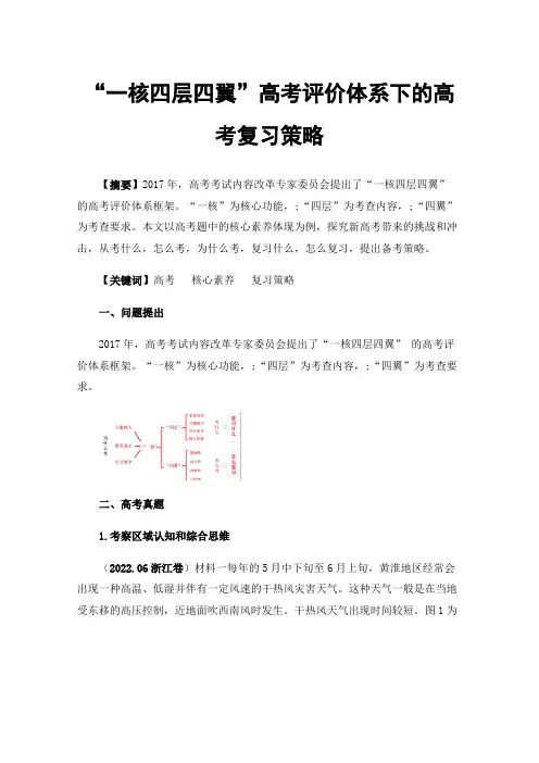 “一核四层四翼”高考评价体系下的高考复习策略