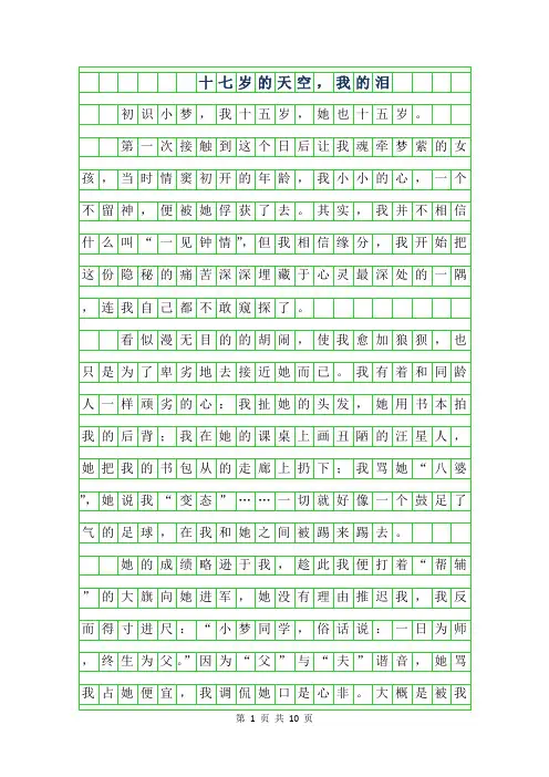2019年高一叙事作文 -十七岁的天空,我的泪字