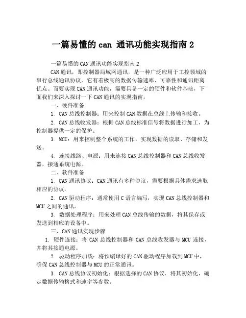 一篇易懂的can 通讯功能实现指南2