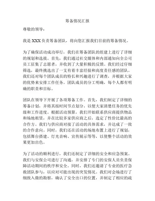 筹备情况汇报
