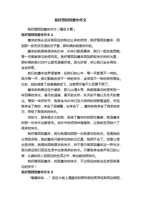 我好想回到童年作文（精选8篇）