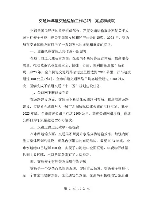 交通局年度交通运输工作总结：亮点和成就