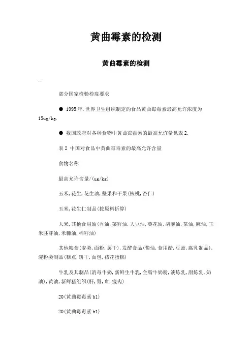黄曲霉素的检测